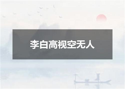 李白高视空无人