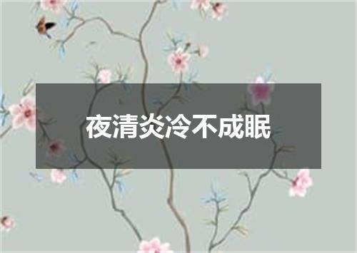 夜清炎冷不成眠