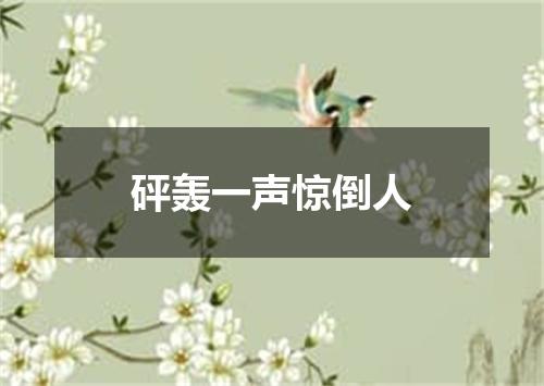 砰轰一声惊倒人