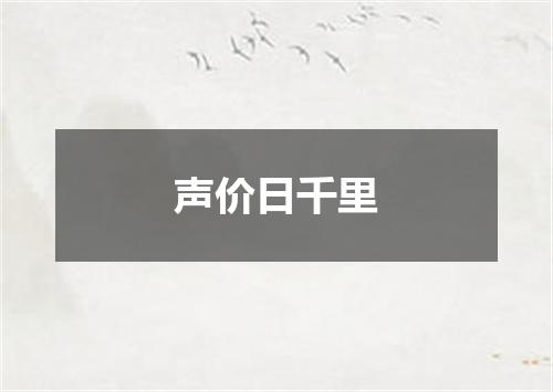 声价日千里