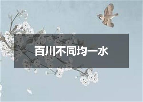 百川不同均一水
