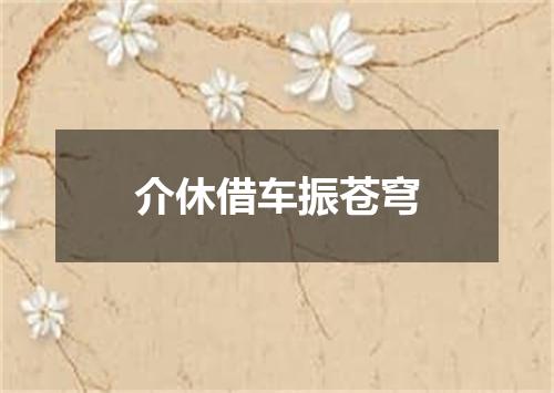 介休借车振苍穹