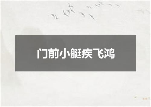 门前小艇疾飞鸿