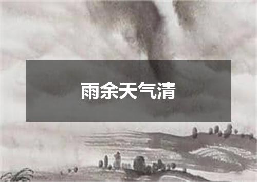 雨余天气清