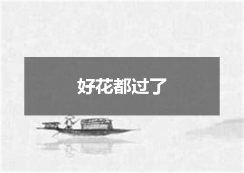 好花都过了
