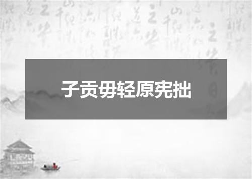 子贡毋轻原宪拙