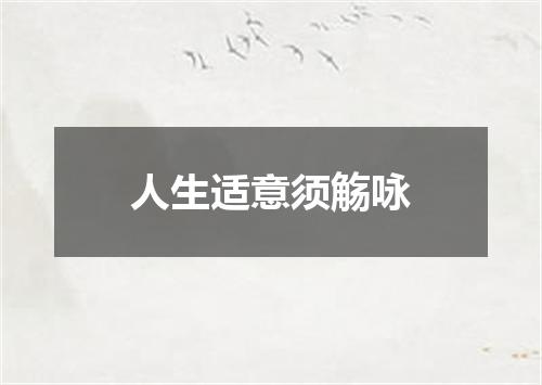 人生适意须觞咏