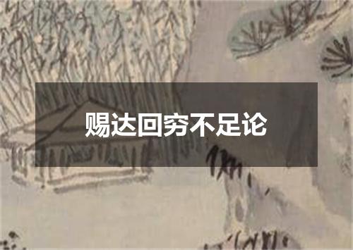 赐达回穷不足论