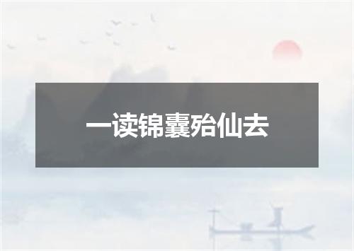 一读锦囊殆仙去