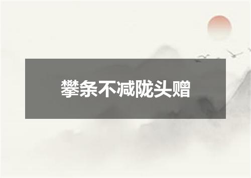 攀条不减陇头赠