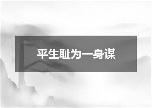平生耻为一身谋