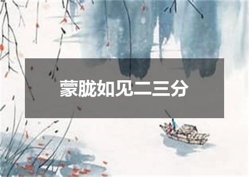 蒙胧如见二三分