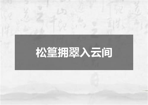 松篁拥翠入云间
