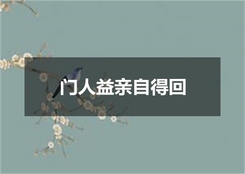 门人益亲自得回