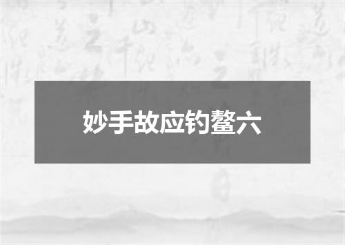 妙手故应钓鳌六