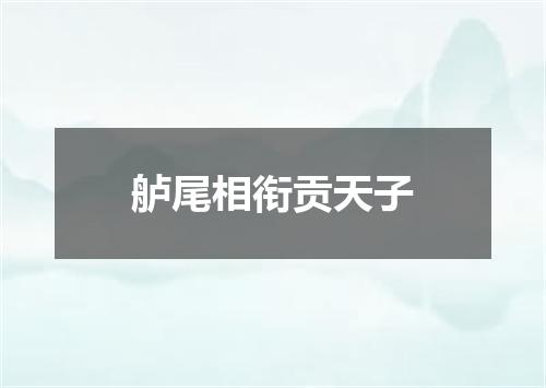 舻尾相衔贡天子