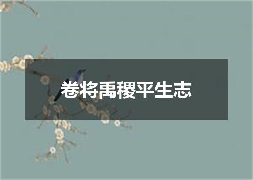 卷将禹稷平生志
