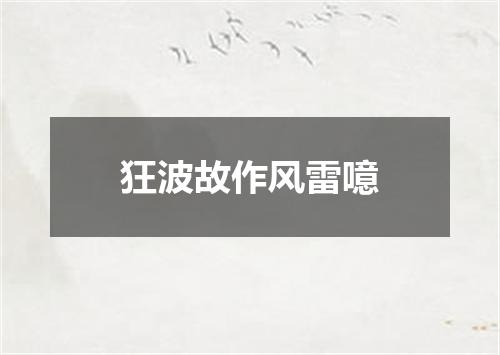 狂波故作风雷噫
