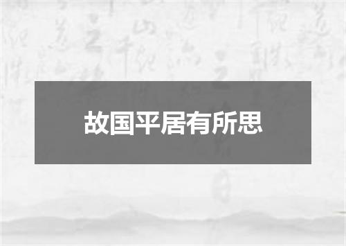 故国平居有所思