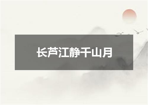 长芦江静千山月