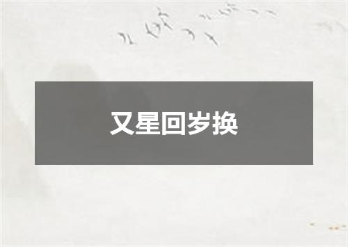 又星回岁换