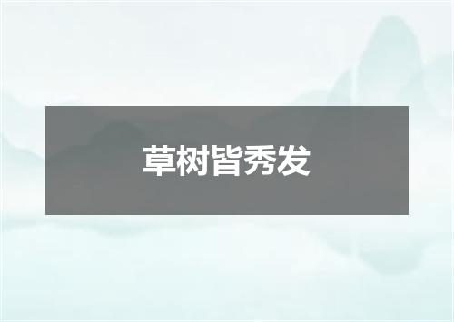 草树皆秀发