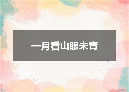 一月看山眼未青