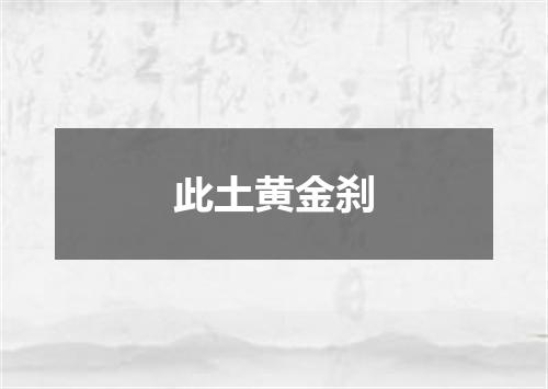此土黄金刹