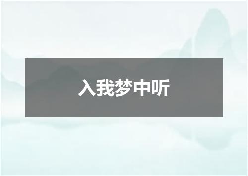 入我梦中听