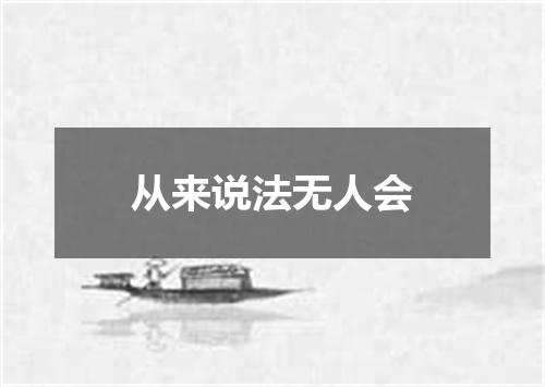 从来说法无人会