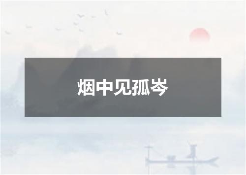 烟中见孤岑