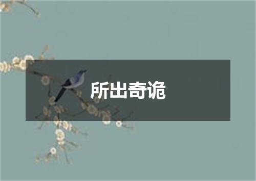 所出奇诡