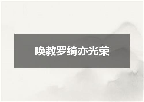 唤教罗绮亦光荣