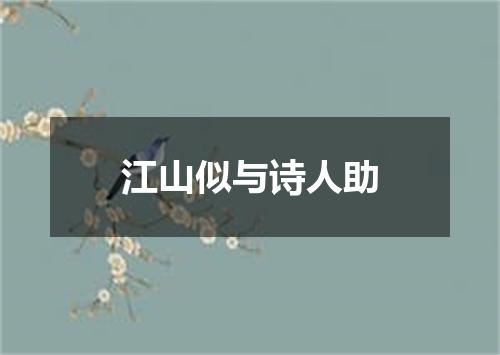江山似与诗人助