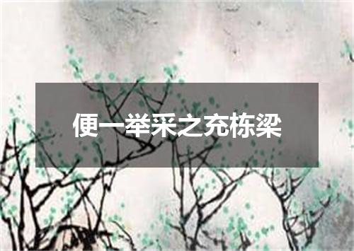 便一举采之充栋梁