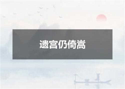 遗宫仍倚嵩