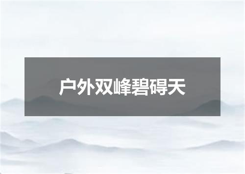 户外双峰碧碍天