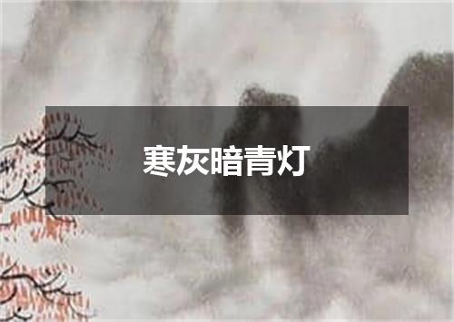 寒灰暗青灯