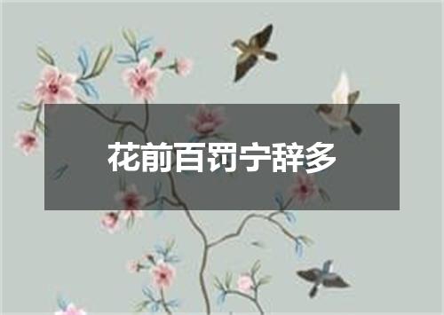 花前百罚宁辞多