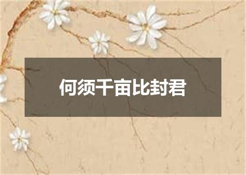 何须千亩比封君