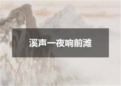 溪声一夜响前滩