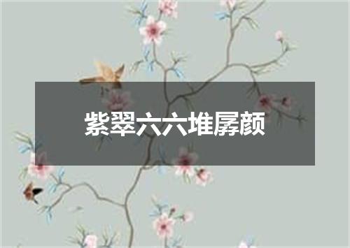 紫翠六六堆孱颜