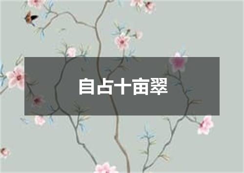 自占十亩翠