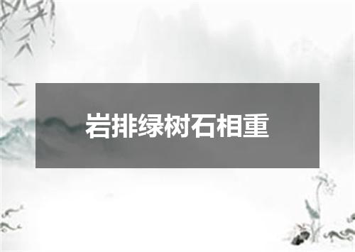 岩排绿树石相重
