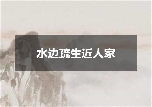 水边疏生近人家