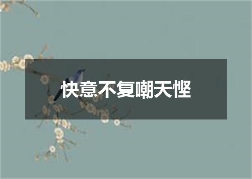 快意不复嘲天悭