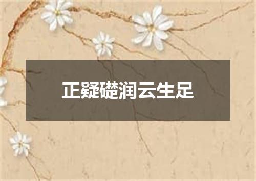 正疑礎润云生足