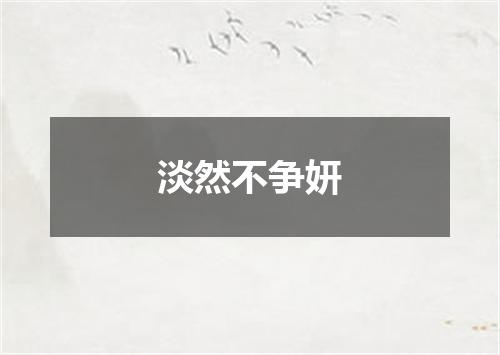 淡然不争妍