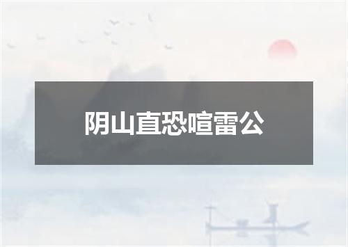 阴山直恐喧雷公
