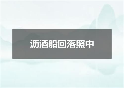 沥酒船回落照中
